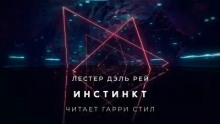 Инстинкт
