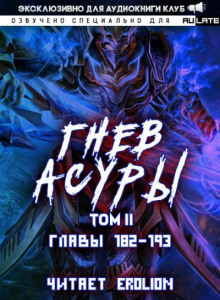 Гнев Асуры 9