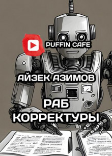 Раб корректуры