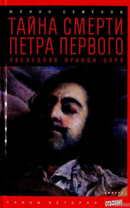 Таємниця смерті Петра Першого