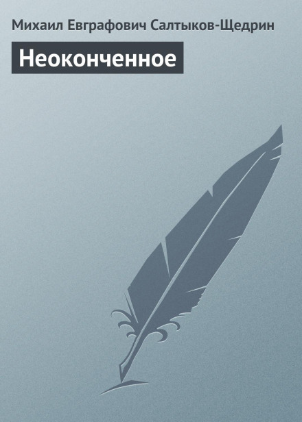 Незакінчене
