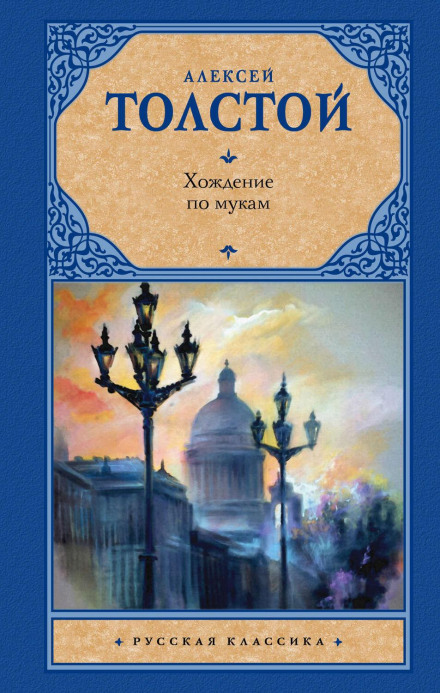 Ходіння по муках