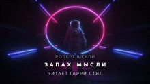 Запах мысли