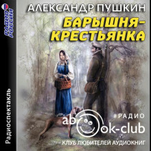 Барышня-крестьянка