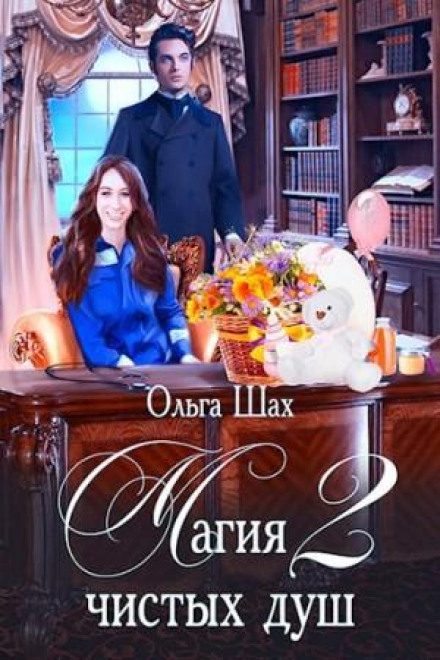Магия чистых душ. Книга 2