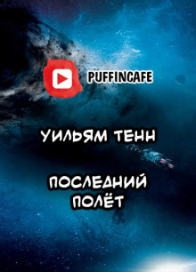 Последний полёт