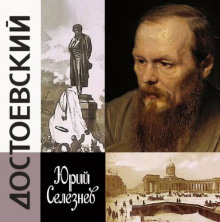 Достоевский
