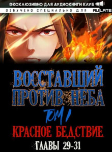 Восставший против Неба 3