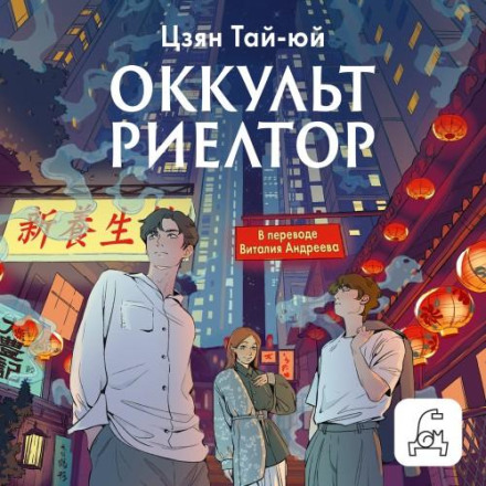 Оккультриелтор