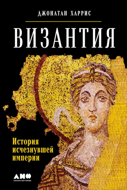 Byzantium: The Surprising Life of a Medieval Empire