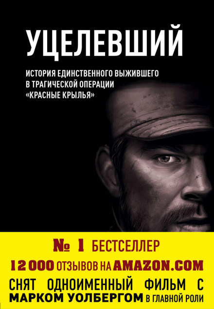 Уцілілий