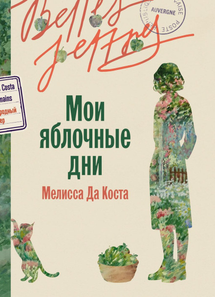 Мои яблочные дни