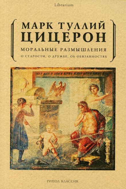 О старости, о дружбе, об обязанностях