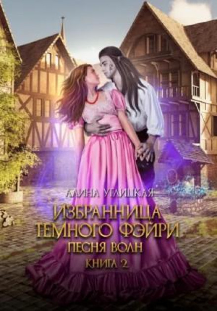 Избранница темного фейри