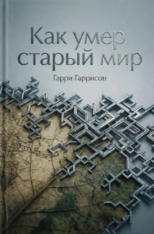 Как умер старый мир