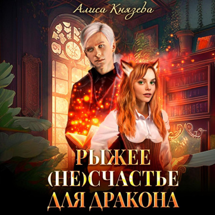 Рыжее (не)счастье для дракона