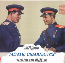 Мечты сбываются