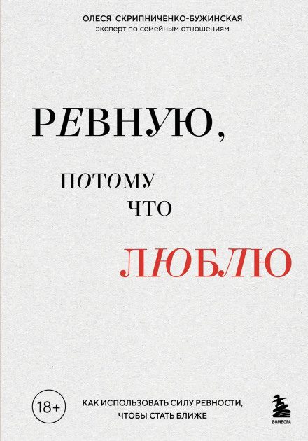 Ревную, бо люблю. Як використати силу ревнощів, щоб стати ближче