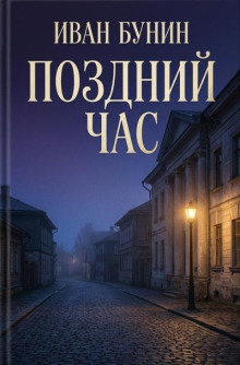 Поздний час