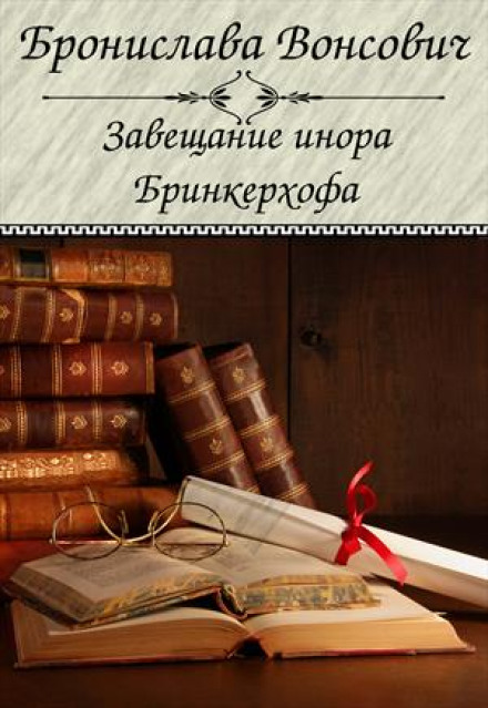 Заповіт інора Брінкерхофа