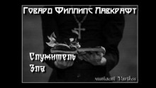 Служитель зла