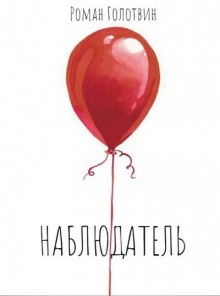 Наблюдатель