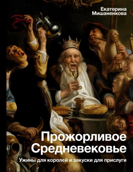 Ненажерливе Середньовіччя. Вечері для королів і закуски для прислуги