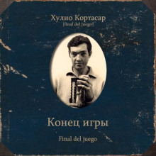 Конец игры