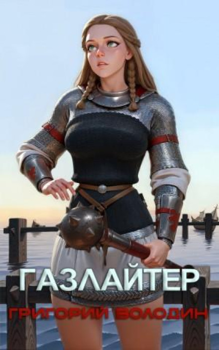 Газлайтер. Книга 26