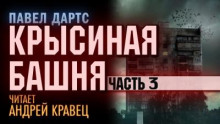 Крысиная башня. Часть 3