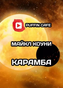 Карамба
