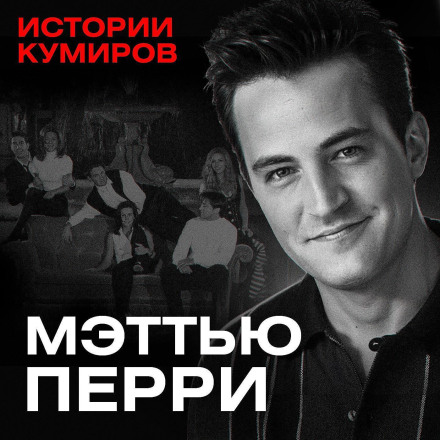 Мэттью Перри: Кто убил Чендлера из Друзей? / Истории кумиров / МИНАЕВ
