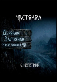 Частокол