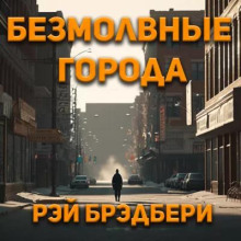 Безмолвные города