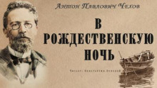 В рождественскую ночь