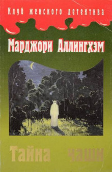 Тайна чаши