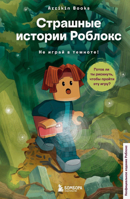 Страшные истории Роблокс. Не играй в темноте!
