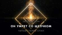 Он умрёт со щелчком