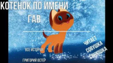 Котенок по имени Гав