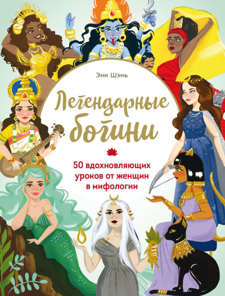 Легендарні богині. 50 надихаючих уроків від жінок у міфології