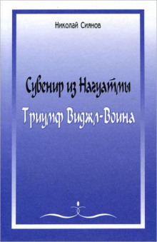 Сувенир из Нагуатмы. Триумф Виджл-Воина Часть 2