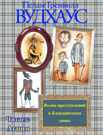 Волна преступлений в Бландингском замке
