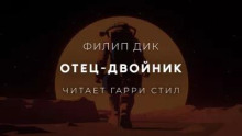 Отец Двойник
