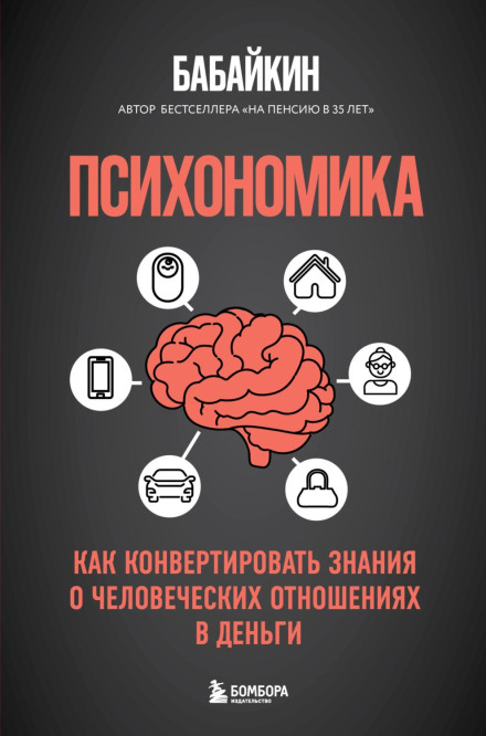 Психономика. Как конвертировать знания о человеческих отношениях в деньги