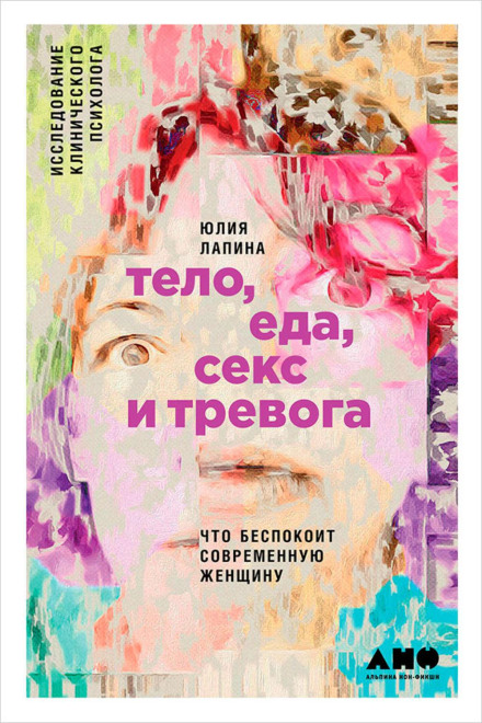 Тіло, їжа, секс і тривога: Що турбує сучасну жінку. Дослідження клінічного психолога