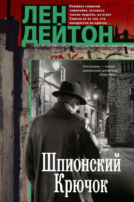 Шпионский крючок