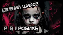 Я в гробике