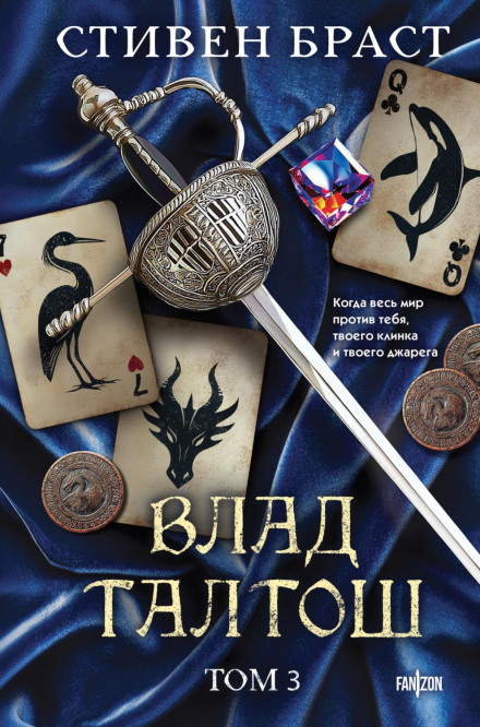 Влад Талтош. Том 3. Орка. Дракон. Иссола