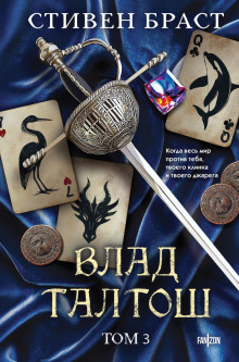 Влад Талтош. Том 3. Орка. Дракон. Иссола