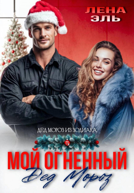 Мой огненный Дед Мороз